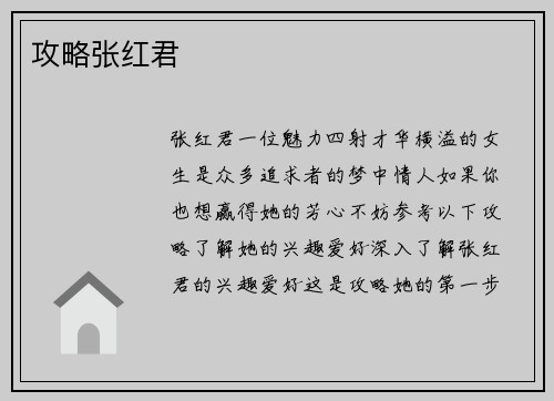 攻略张红君