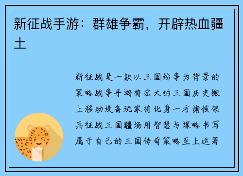新征战手游：群雄争霸，开辟热血疆土