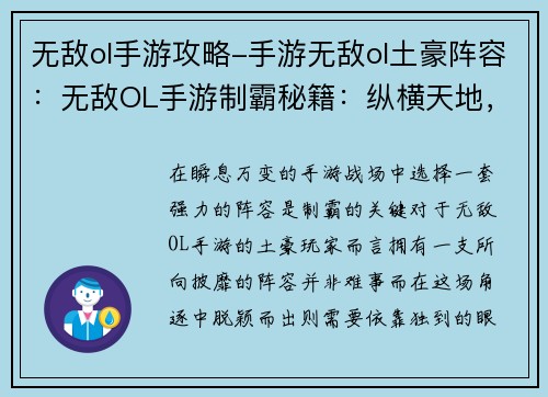 无敌ol手游攻略-手游无敌ol土豪阵容：无敌OL手游制霸秘籍：纵横天地，傲立群雄