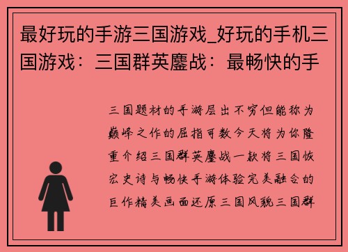 最好玩的手游三国游戏_好玩的手机三国游戏：三国群英鏖战：最畅快的手游盛宴