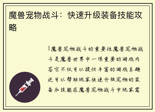 魔兽宠物战斗：快速升级装备技能攻略